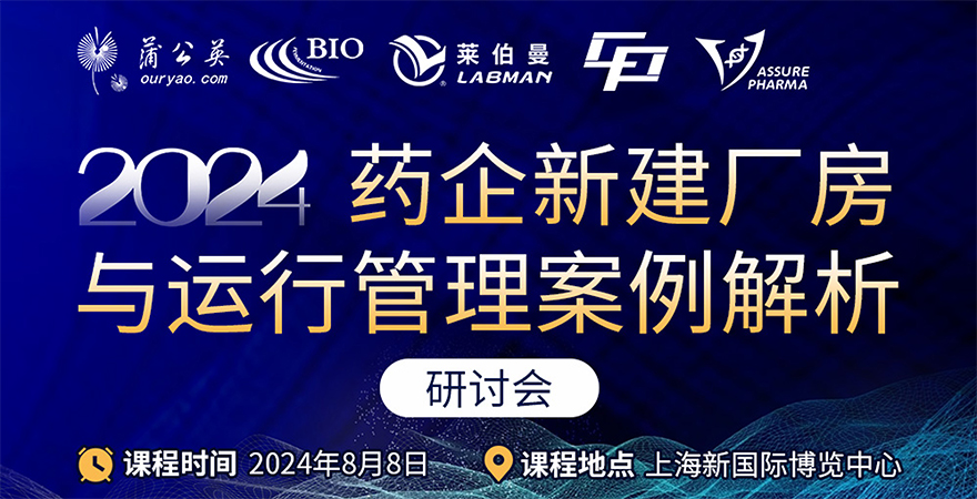 《2024藥企新建廠(chǎng)房與運(yùn)行管理案例解析》研討會(huì)